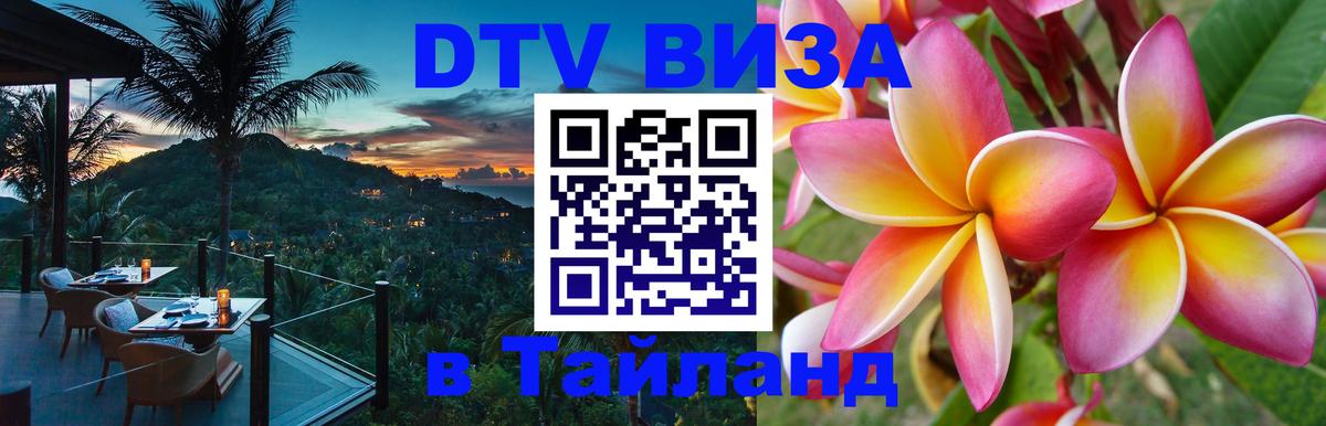 DTV (ДТВ) visa Таиланд 